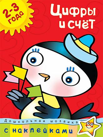 Книга с наклейками Земцова О.Н. - Цифры и счет - из серии Дошкольная мозаика для детей от 2 до 3 лет 
